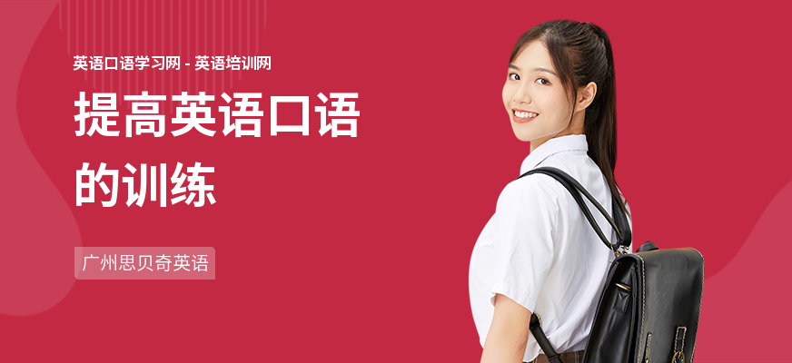 提高英语口语的训练