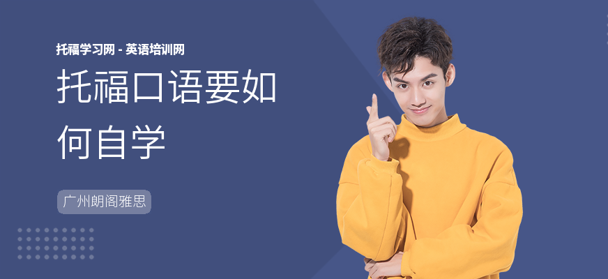 托福口语要如何自学