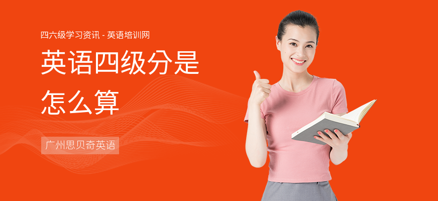 英语四级分是怎么算