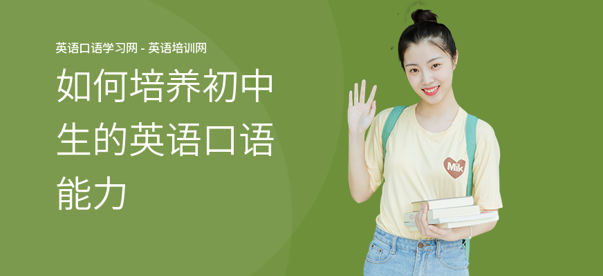 如何培养初中生的英语口语能力