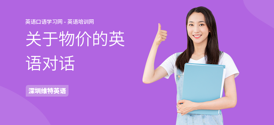 关于物价的英语对话