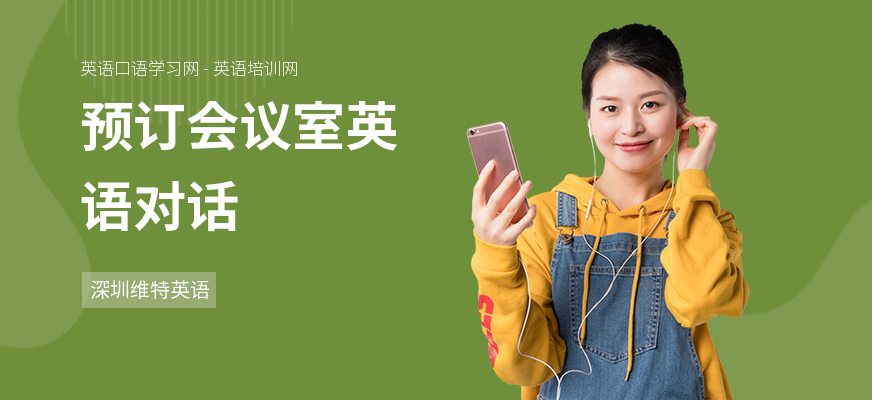 预订会议室英语对话