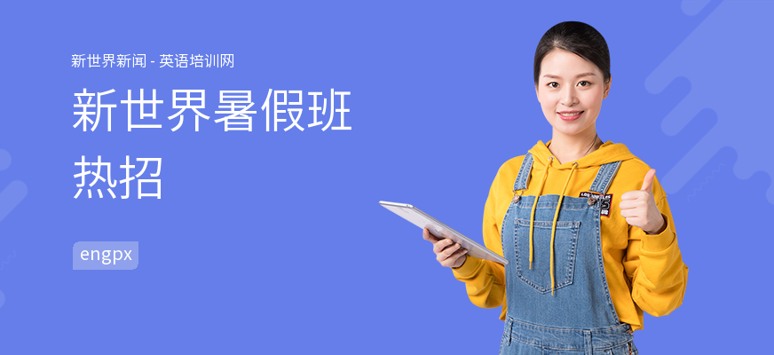 新世界暑假班热招