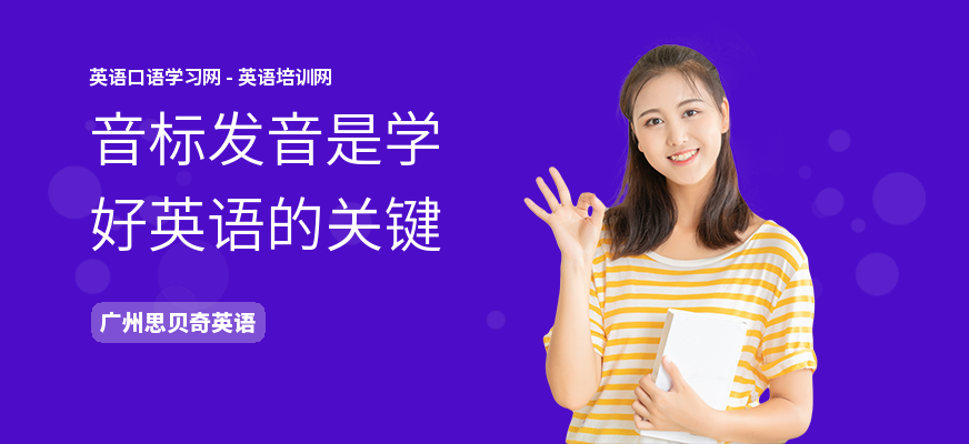 音标发音是学好英语的关键