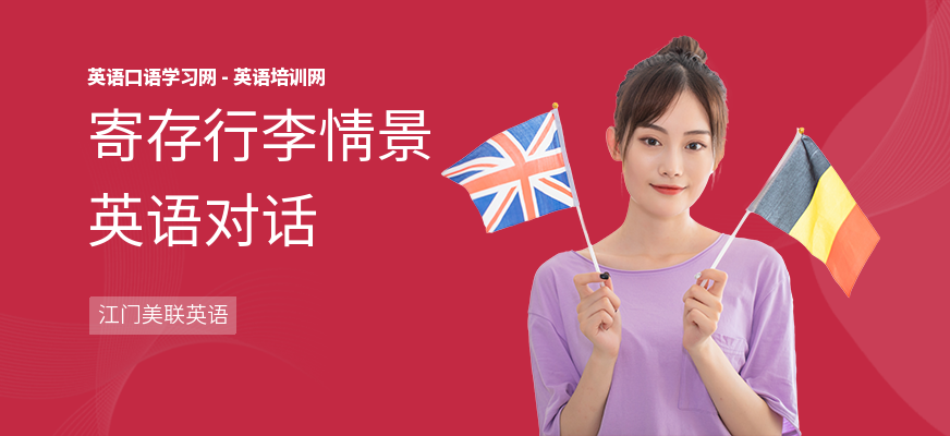 寄存行李情景英语对话