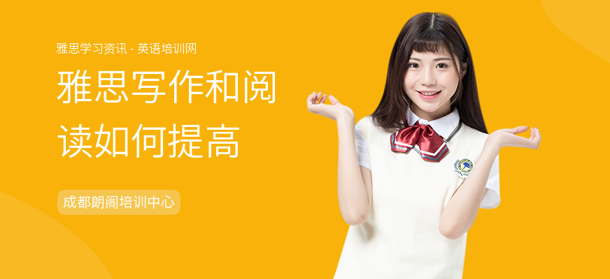 雅思写作和阅读如何提高