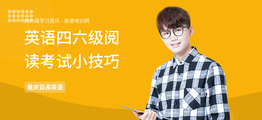 英语四六级阅读考试小技巧