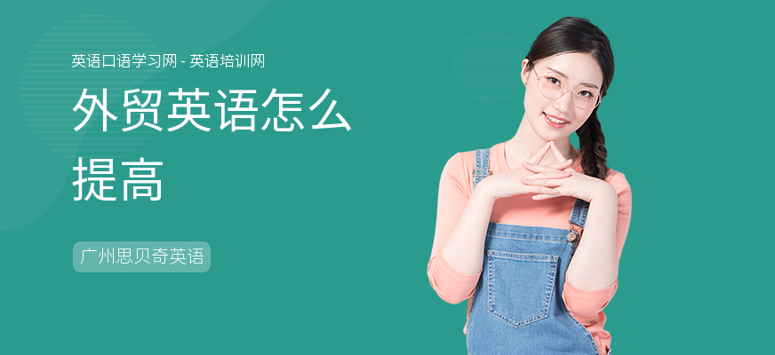 外贸英语怎么提高