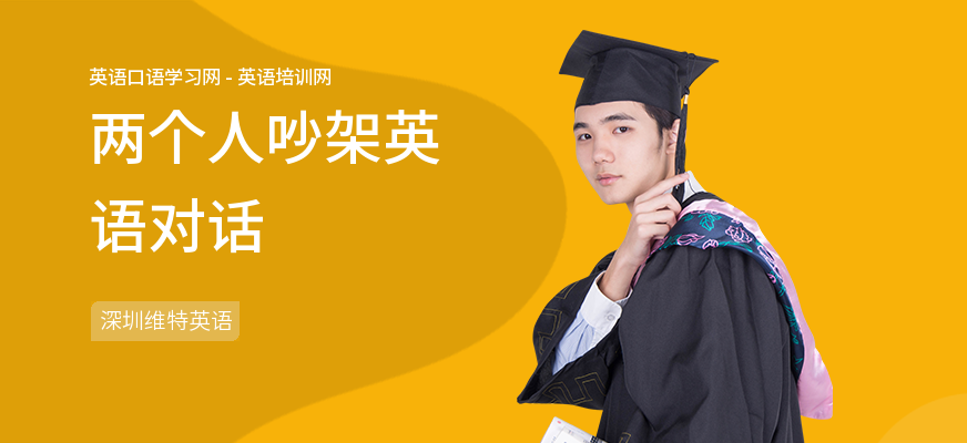两个人吵架英语对话