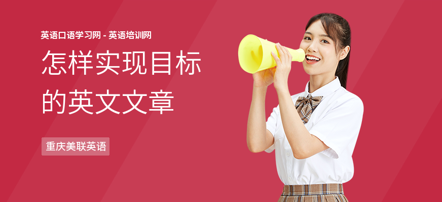 怎样实现目标的英文文章