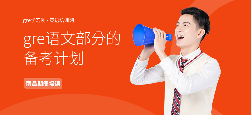 gre语文部分的备考计划