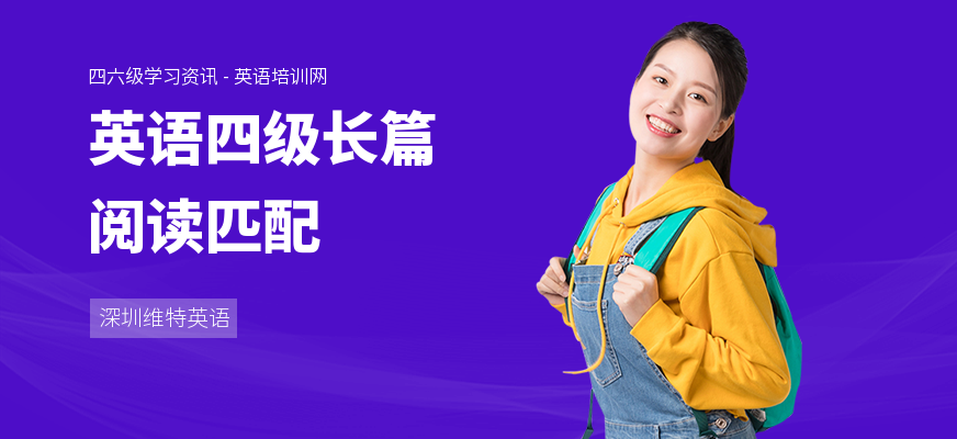 英语四级长篇阅读匹配