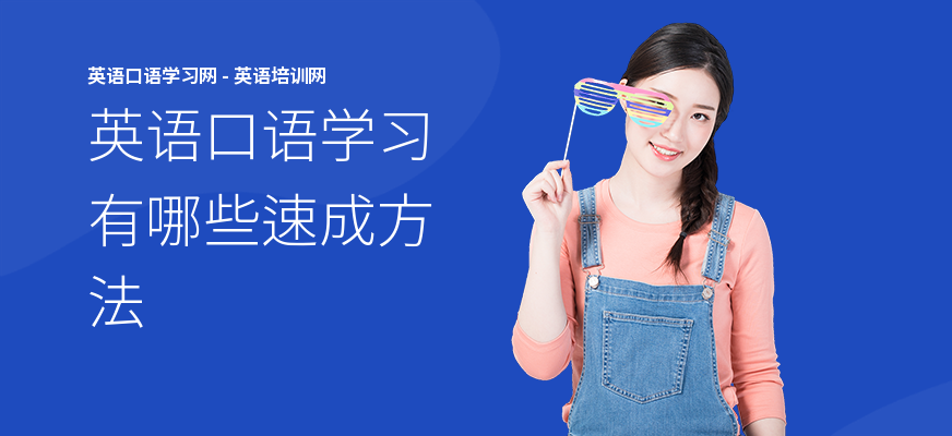 英语口语学习有哪些速成方法