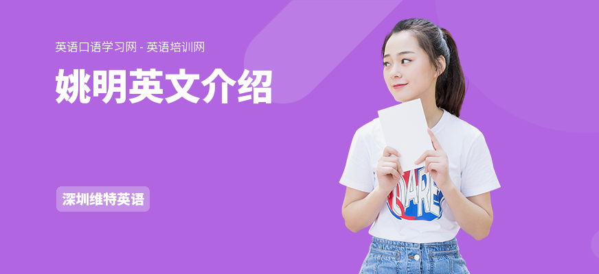 姚明英文介绍