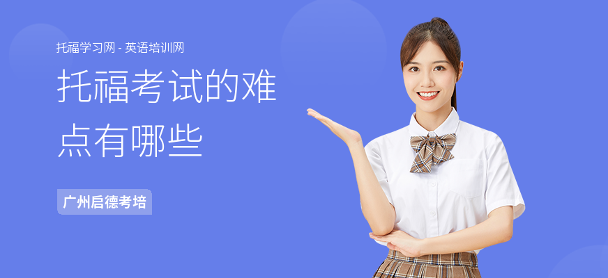托福考试的难点有哪些