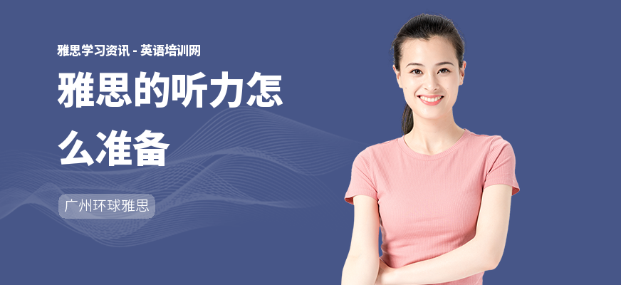 雅思的听力怎么准备