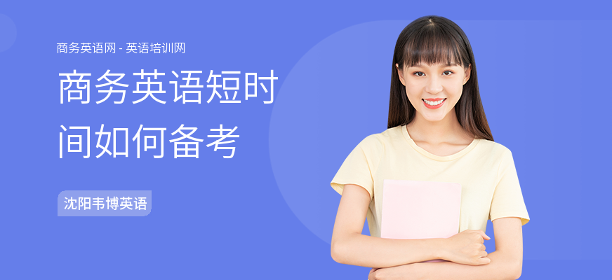 商务英语短时间如何备考