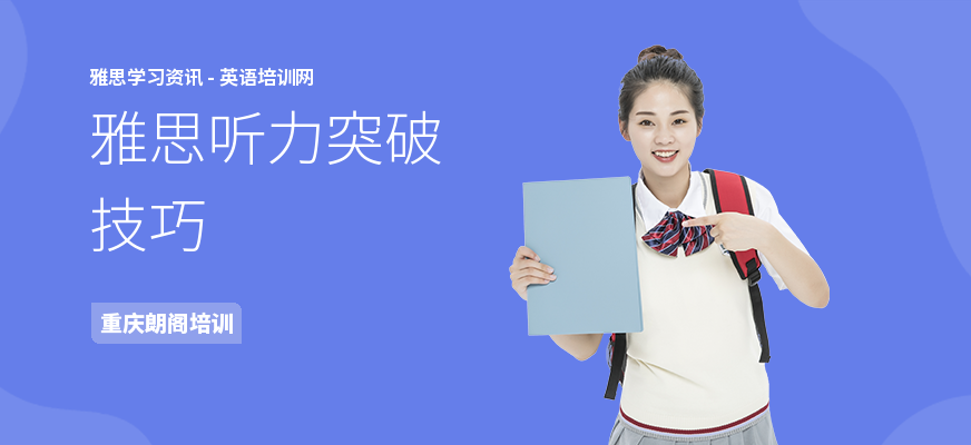 雅思听力突破技巧