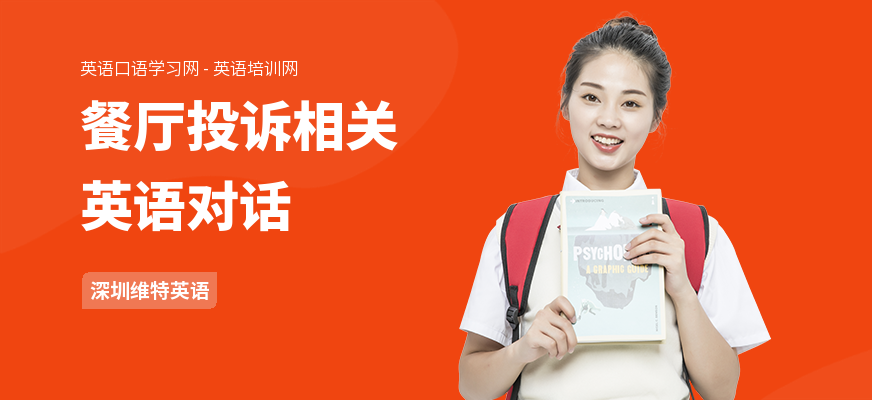 餐厅投诉相关英语对话