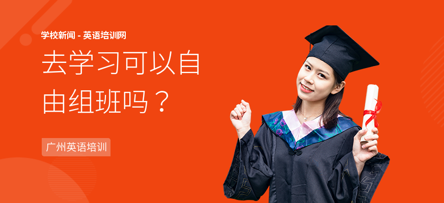 去学习可以自由组班吗？