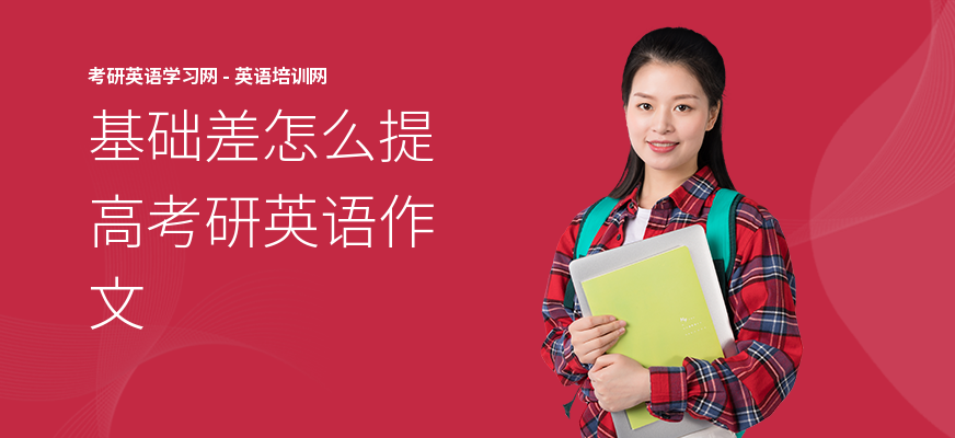 基础差怎么提高考研英语作文