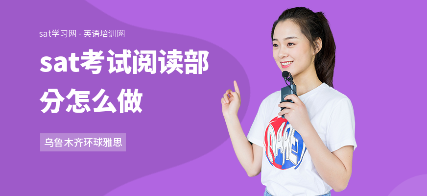 sat考试阅读部分怎么做