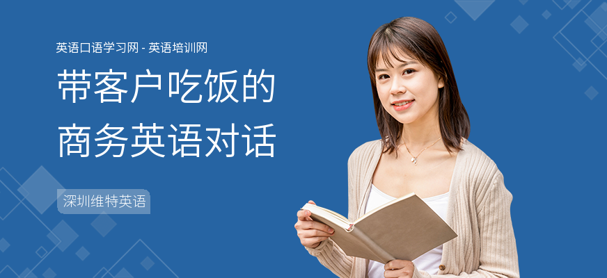 带客户吃饭的商务英语对话