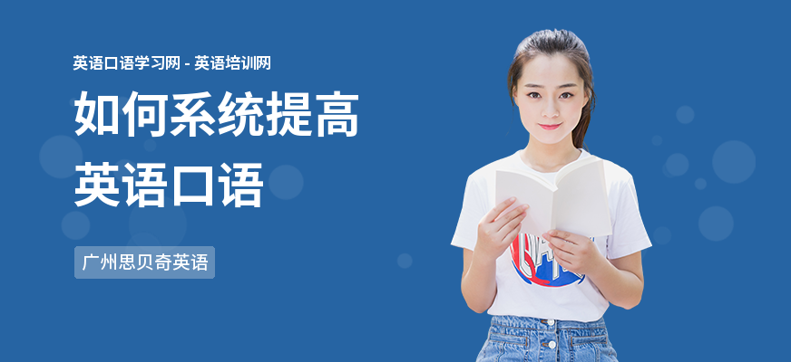 如何系统提高英语口语