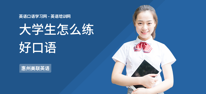 大学生怎么练好口语