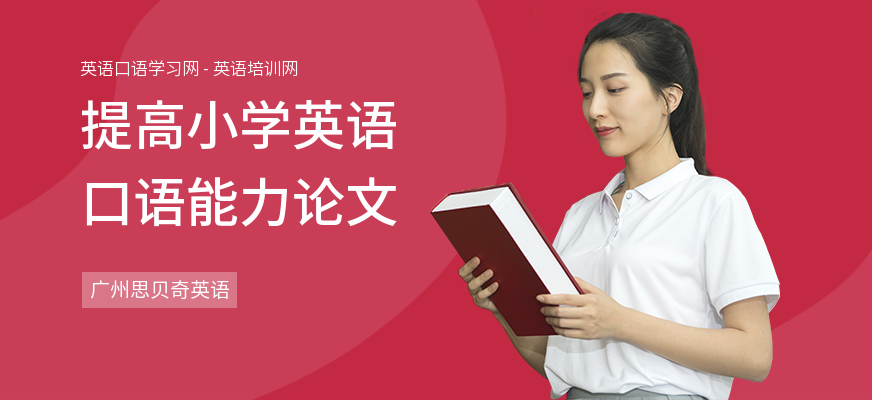 提高小学英语口语能力论文