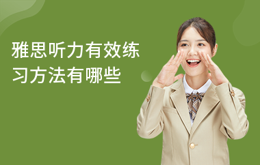 雅思听力有效练习方法有哪些