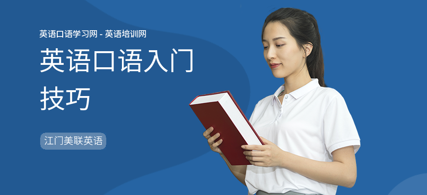 英语口语入门技巧