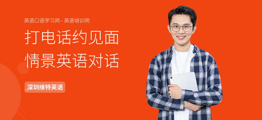 打电话约见面情景英语对话