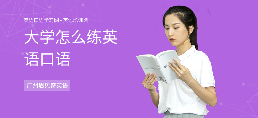 大学怎么练英语口语
