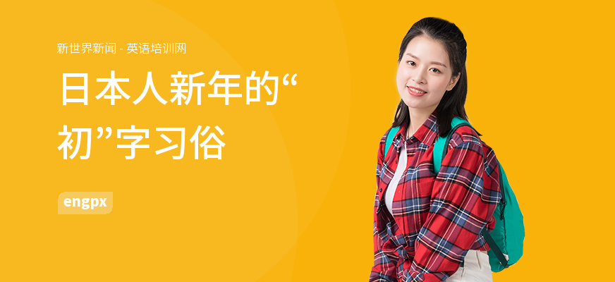 日本人新年的“初”字习俗