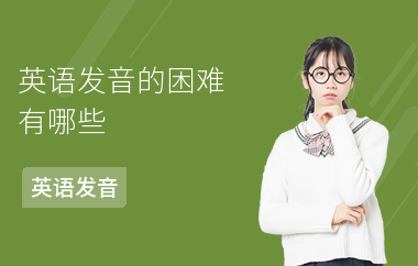 英语发音的困难有哪些