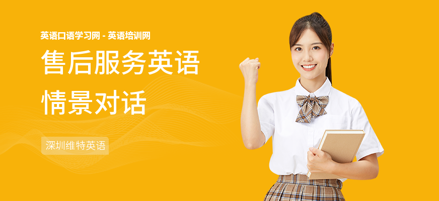 售后服务英语情景对话