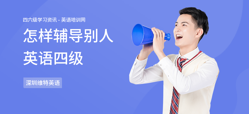 怎样辅导别人英语四级