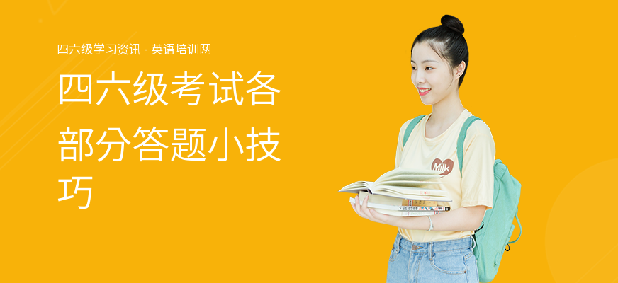 四六级考试各部分答题小技巧