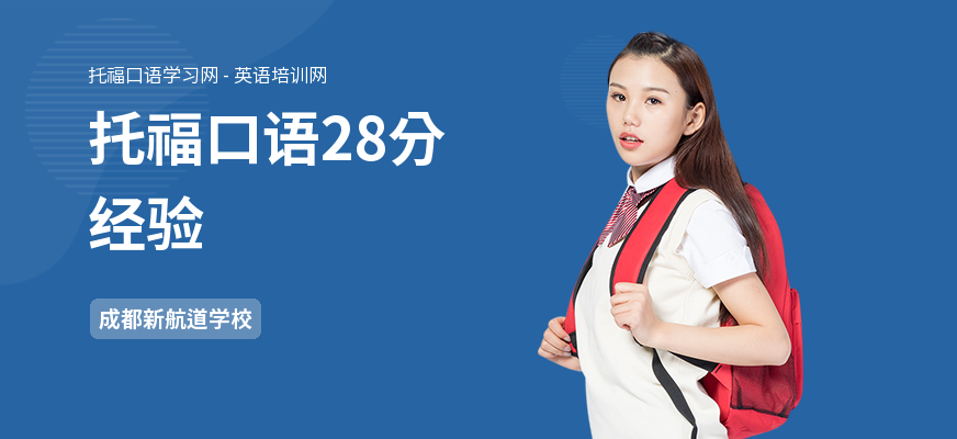 托福口语28分经验