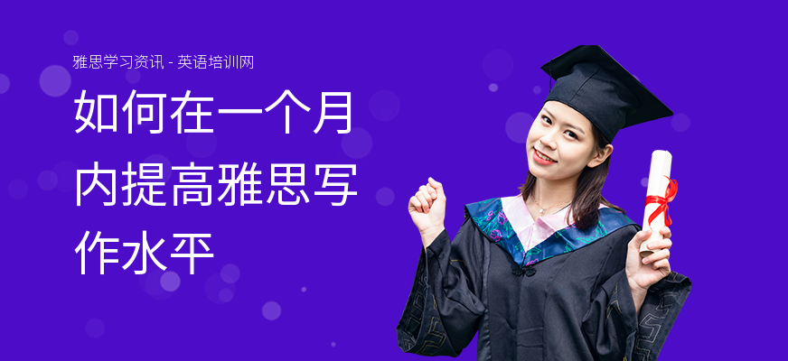 如何在一个月内提高雅思写作水平