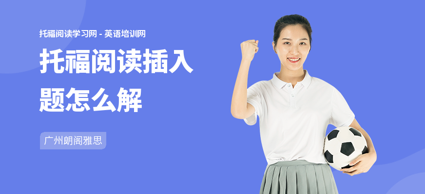 托福阅读插入题怎么解
