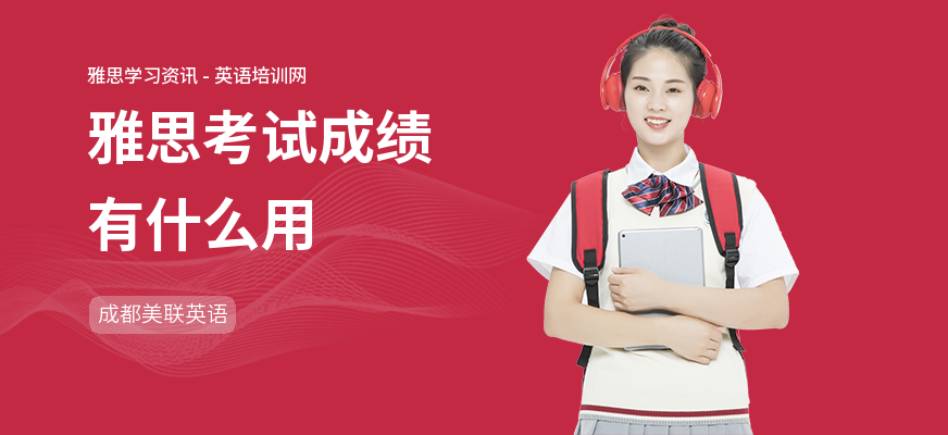 雅思考试成绩有什么用