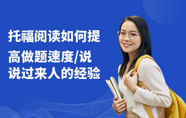 托福阅读如何提高做题速度,说说过来人的经验