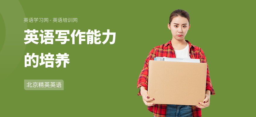 英语写作能力的培养