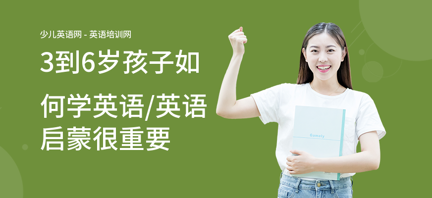 3到6岁孩子如何学英语,英语启蒙很重要