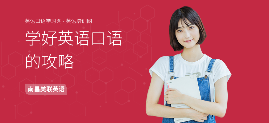 学好英语口语的攻略
