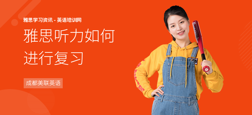 雅思听力如何进行复习