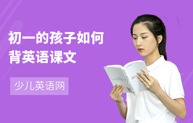 初一的孩子如何背英语课文
