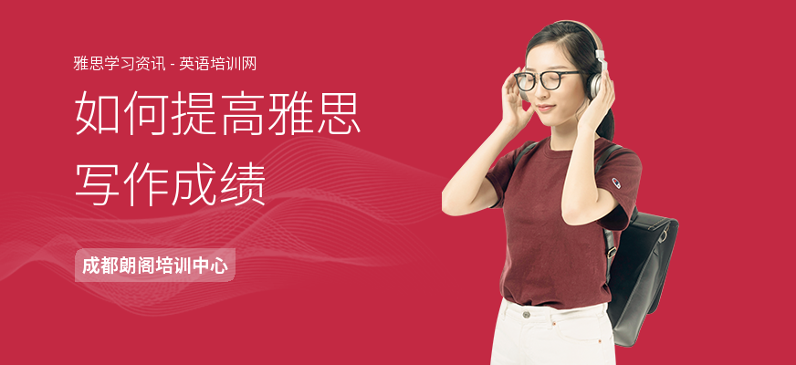 如何提高雅思写作成绩